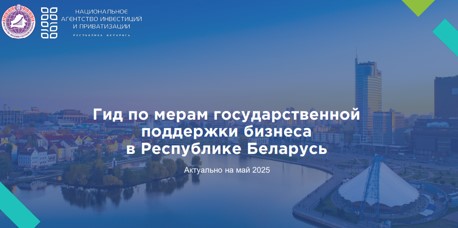 Гид о мерах государственной поддержки бизнеса в Республике Беларусь