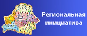 РЕГИОНАЛЬНАЯ ИНИЦИАТИВА