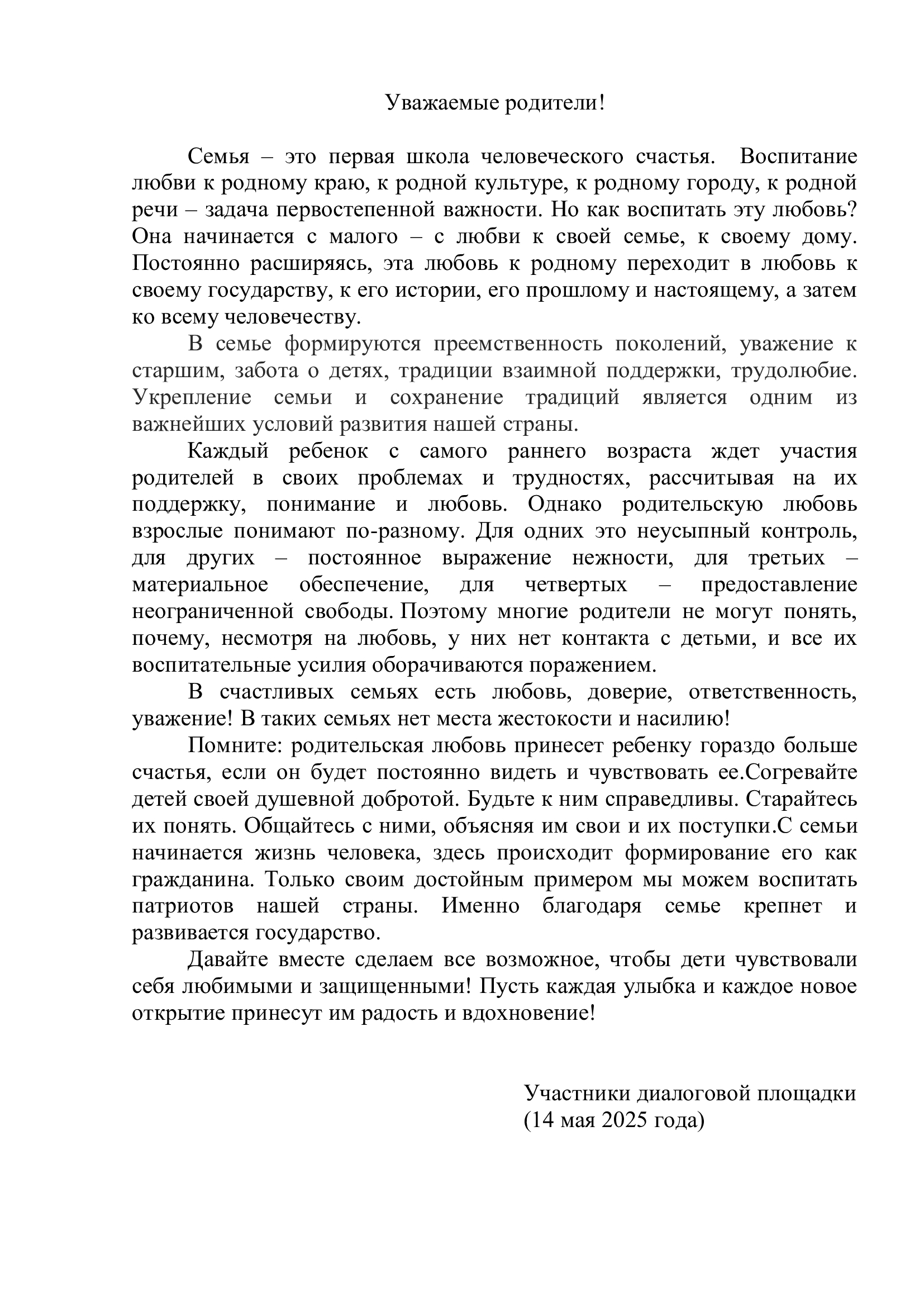 Обращение к родителям