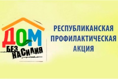 В Добрушском районе стартовал основной этап республиканской акции &quot;Дом без насилия&quot;