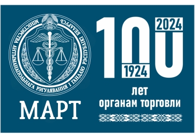 100 лет органам торговли