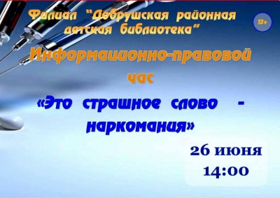 Информационно-правовой час