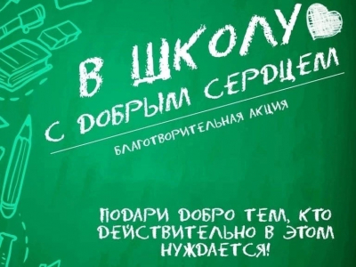 Акция «В школу с добрым сердцем» стартовала в Добрушском районе