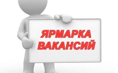 25-26 апреля состоится «Молодежная ярмарка вакансий»