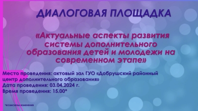 Диалоговая площадка «Актуальные аспекты развития системы дополнительного образования детей и молодежи на современном этапе»