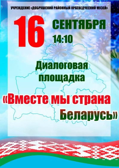 Диалоговая площадка &quot;Вместе мы страна Беларусь&quot;