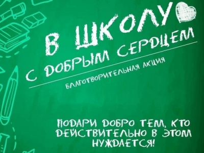 Акцыя «У школу з добрым сэрцам» стартавала ў Добрушскім раёне