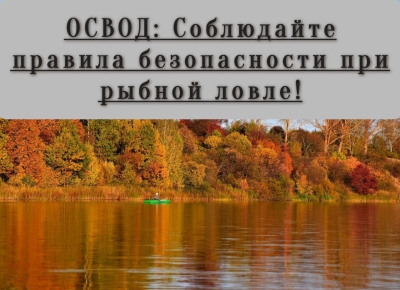 Ввиду участившихся случаев гибели людей на водах, в частности рыбаков, ОСВОД напоминает о строгом соблюдении правил безопасности во время осенней рыбалки