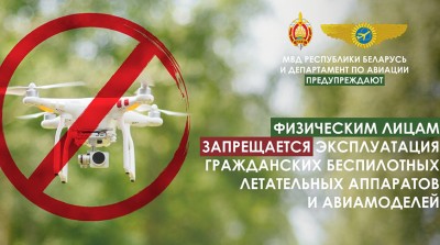 Минтранс напомнил физлицам о запрете эксплуатации беспилотников